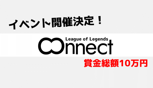 賞金総額10万円！MK主催LOLイベント「League of Legends CONNECT」開催決定！